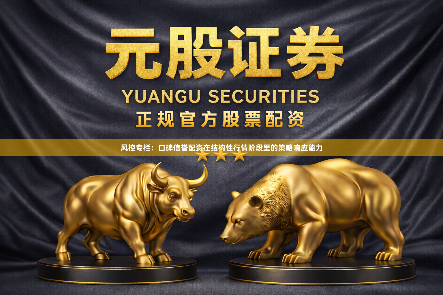 风控专栏：口碑信誉配资在结构性行情阶段里的策略响应能力