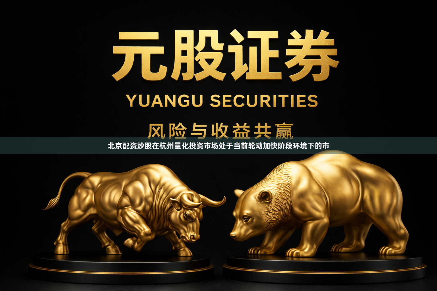 北京配资炒股在杭州量化投资市场处于当前轮动加快阶段环境下的市