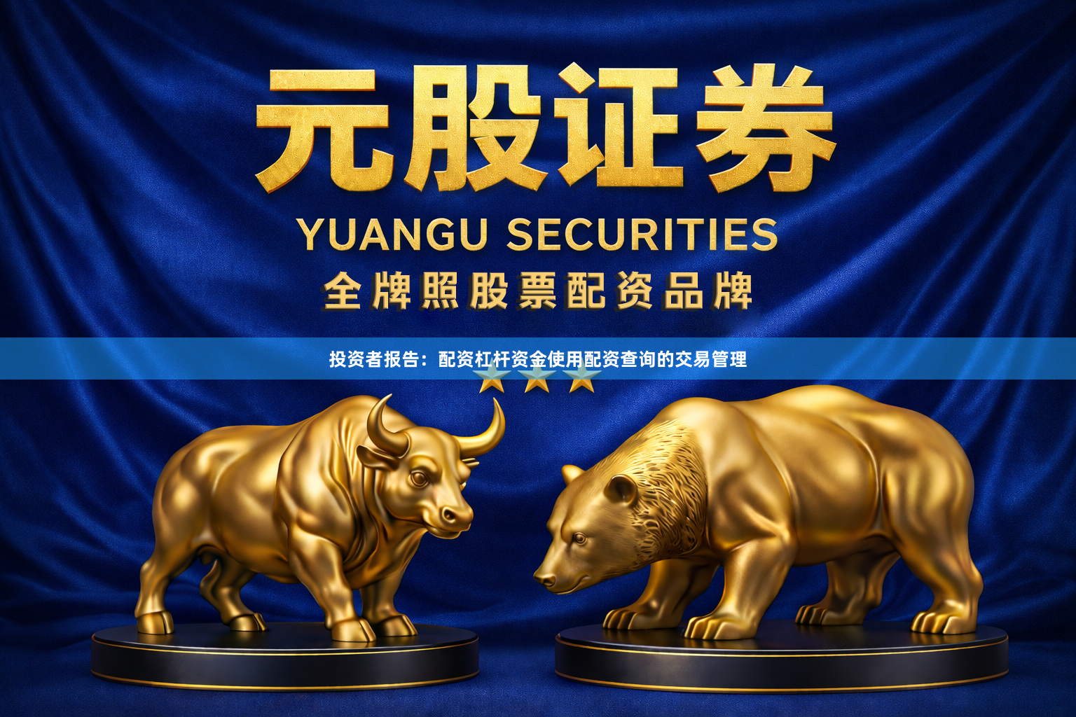 投资者报告：配资杠杆资金使用配资查询的交易管理