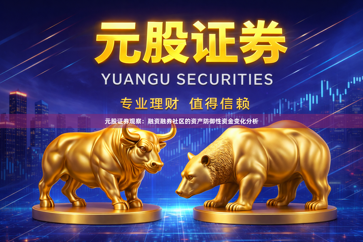元股证券观察：融资融券社区的资产防御性资金变化分析