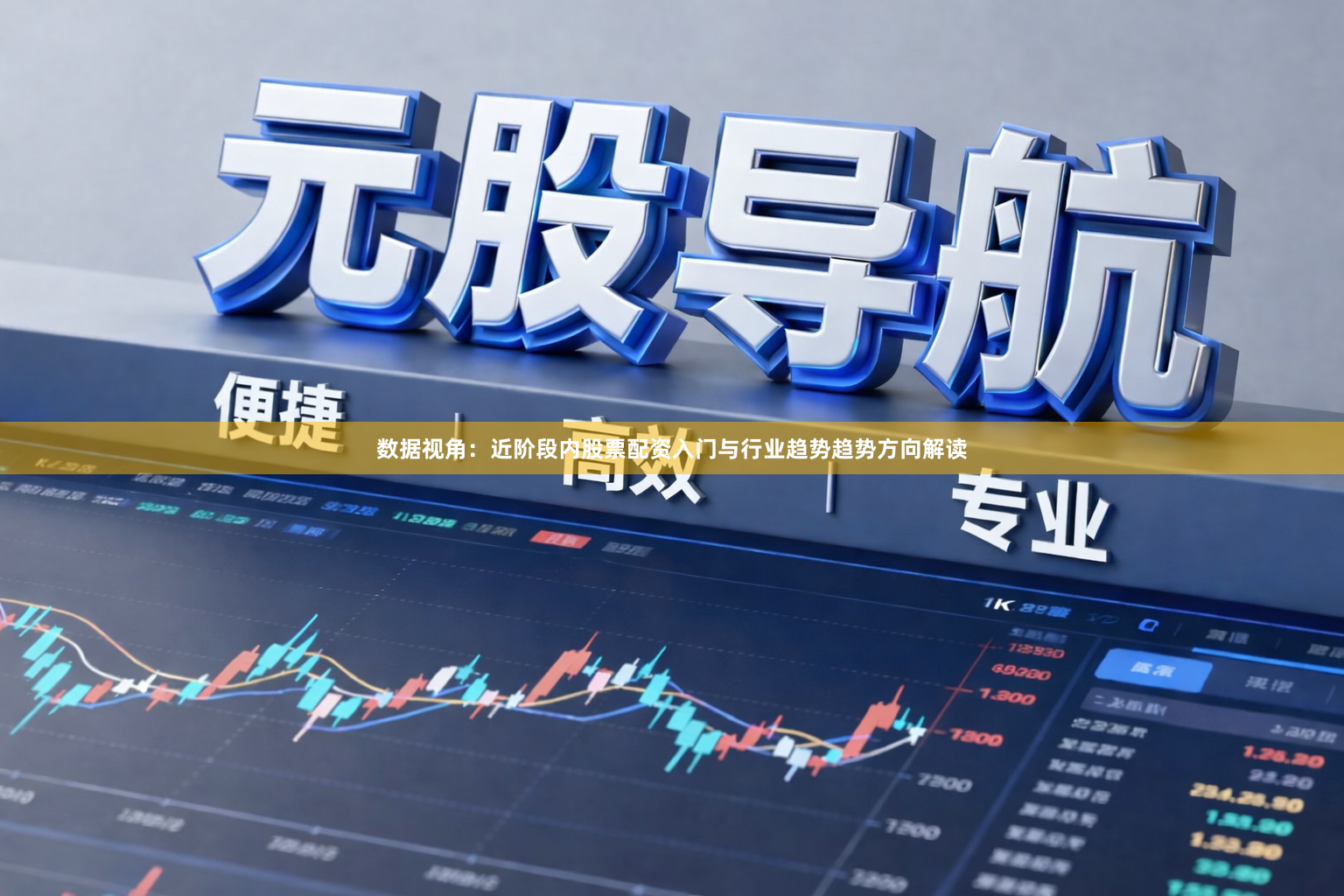 数据视角：近阶段内股票配资入门与行业趋势趋势方向解读