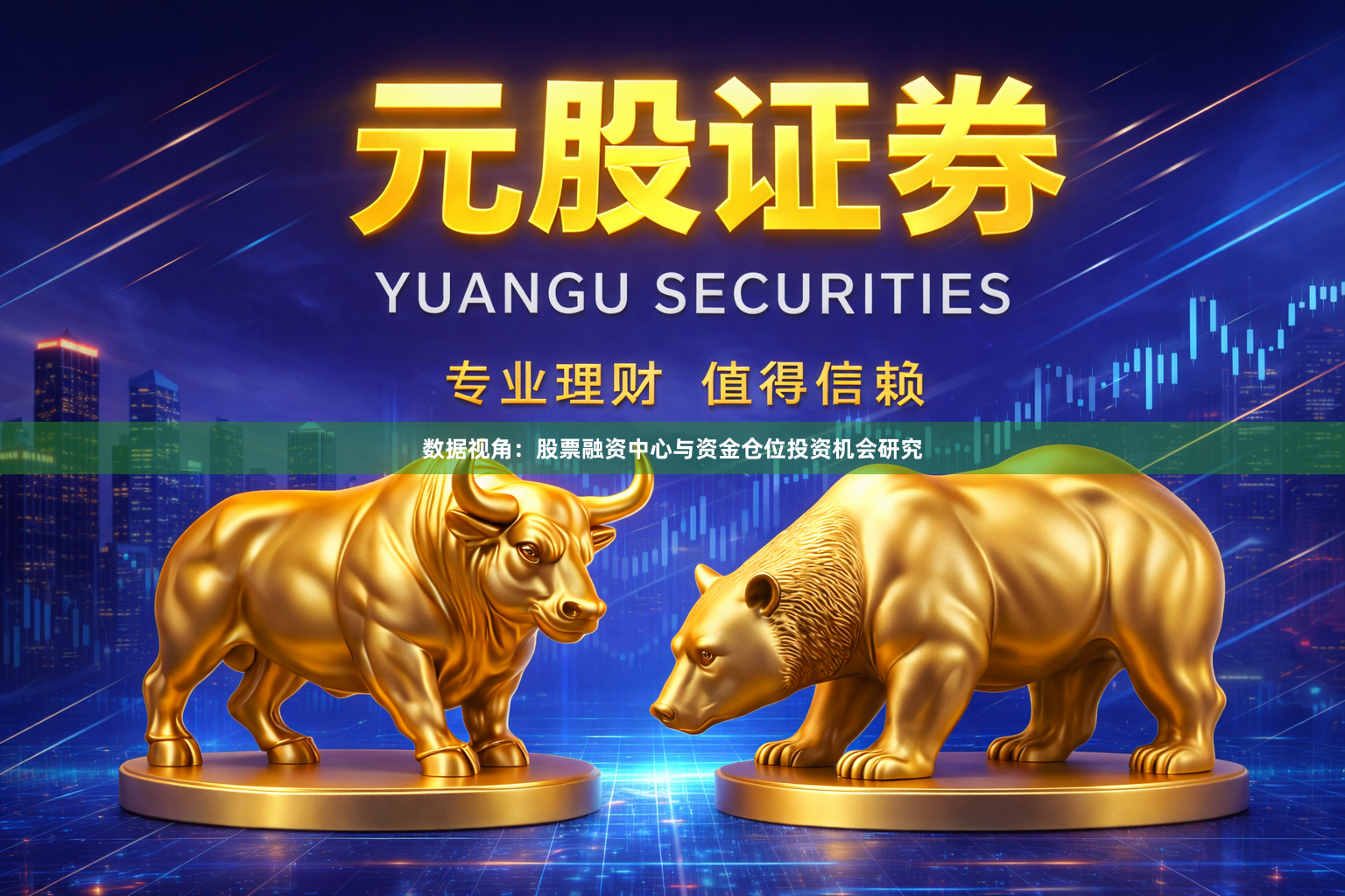数据视角：股票融资中心与资金仓位投资机会研究