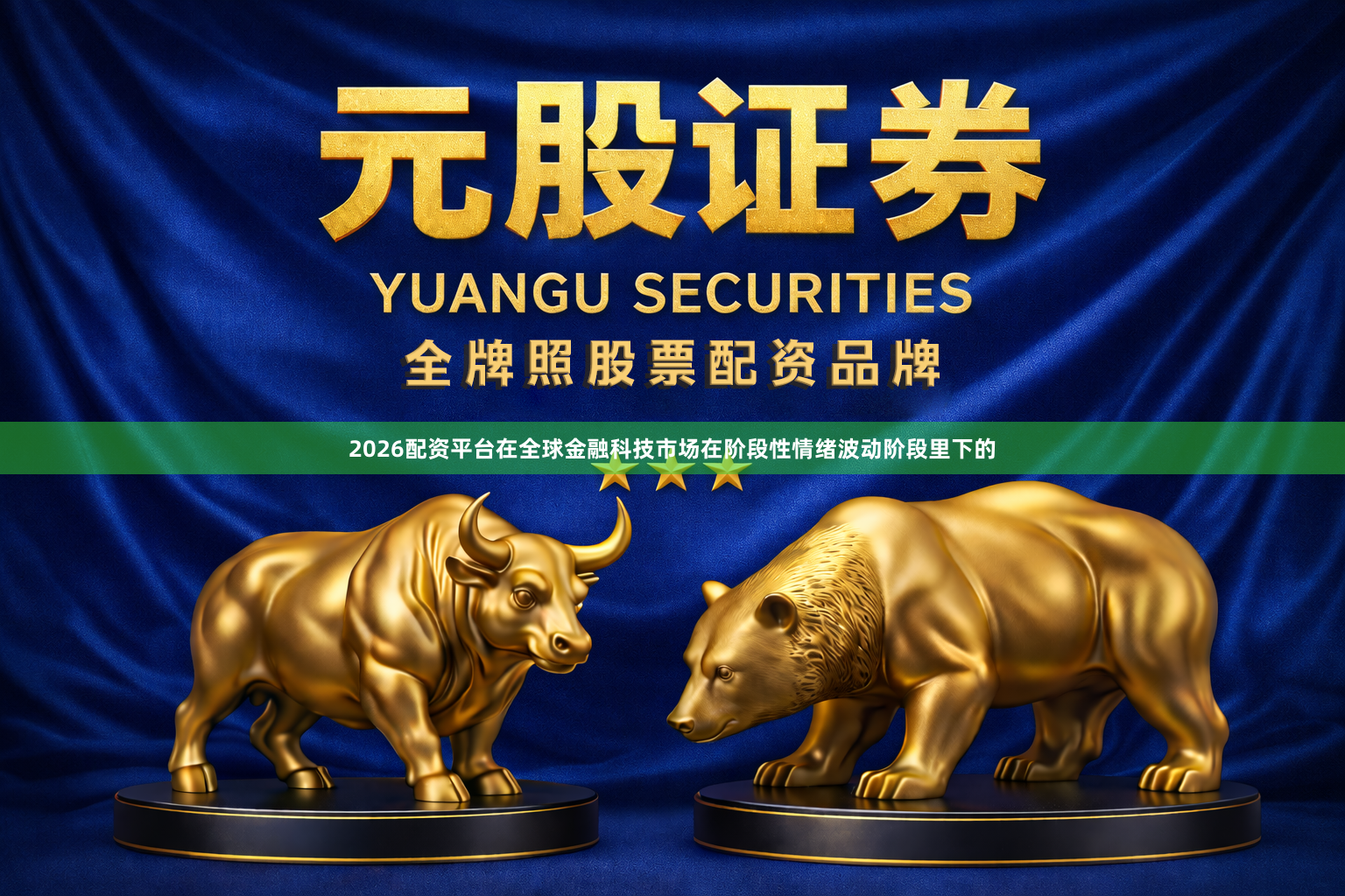 2026配资平台在全球金融科技市场在阶段性情绪波动阶段里下的