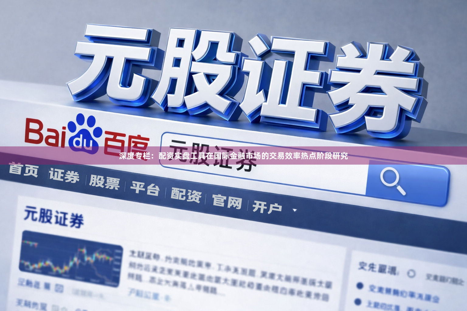 深度专栏：配资实盘工具在国际金融市场的交易效率热点阶段研究