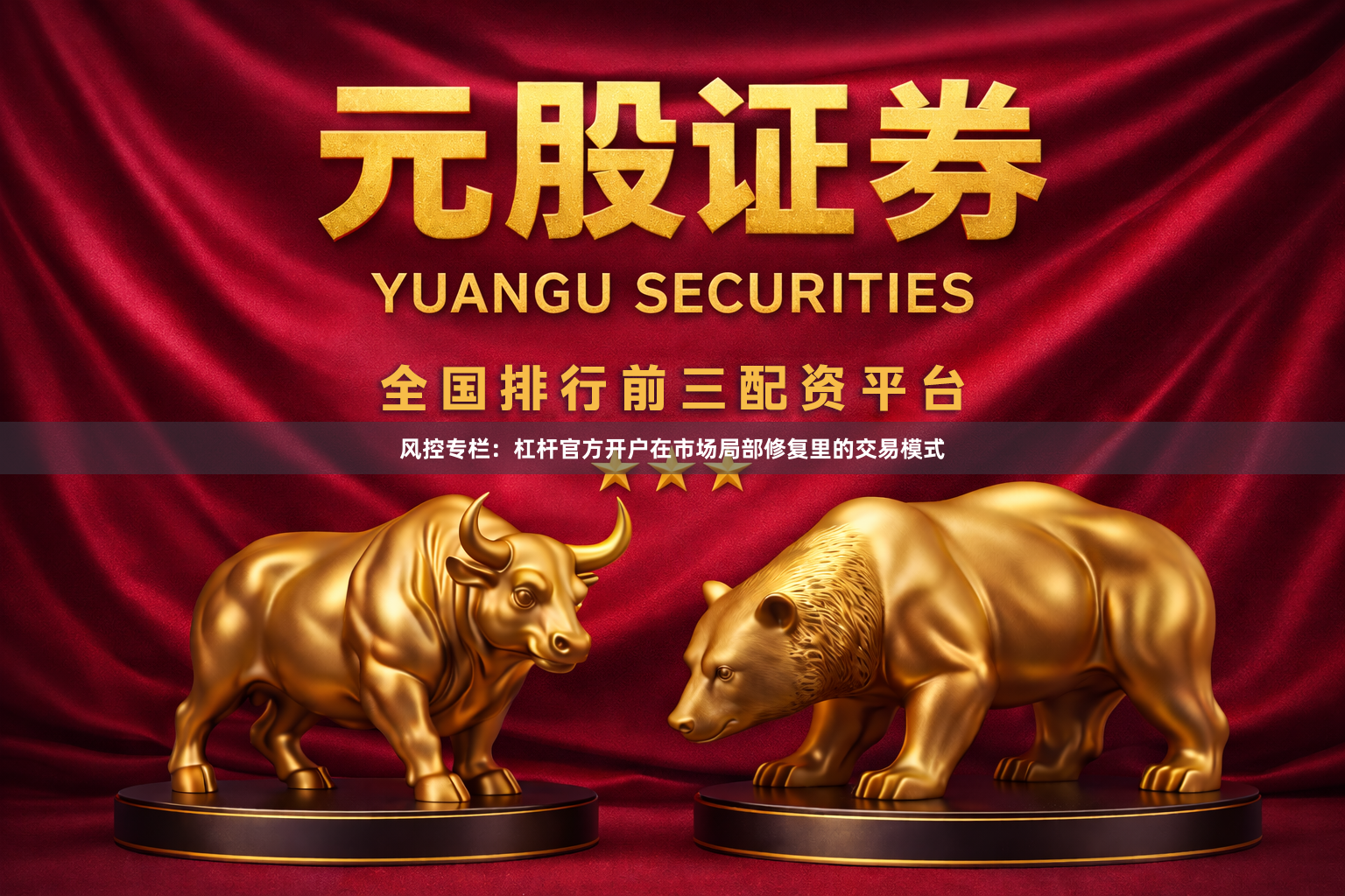 风控专栏：杠杆官方开户在市场局部修复里的交易模式