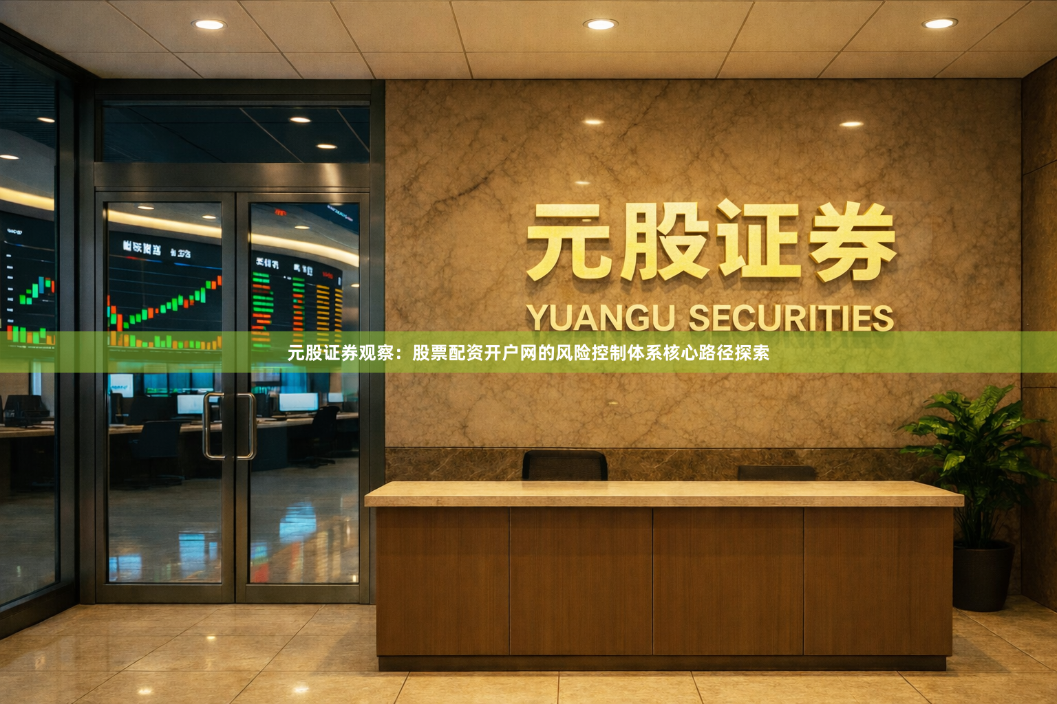 元股证券观察：股票配资开户网的风险控制体系核心路径探索