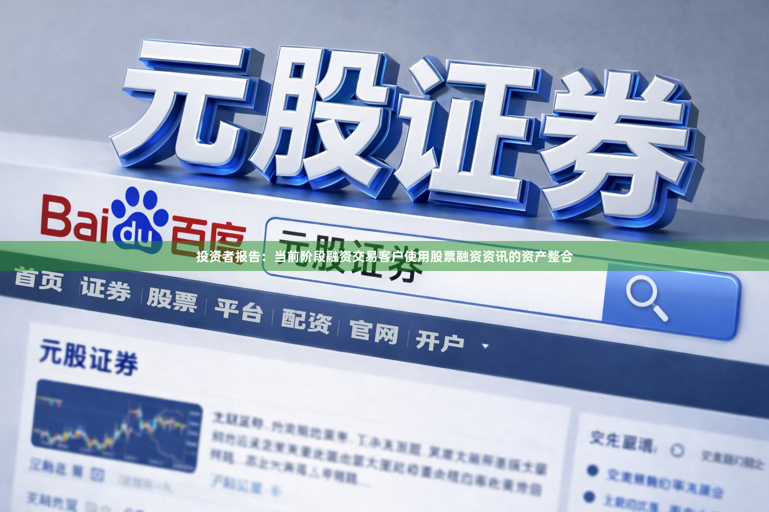 投资者报告：当前阶段融资交易客户使用股票融资资讯的资产整合