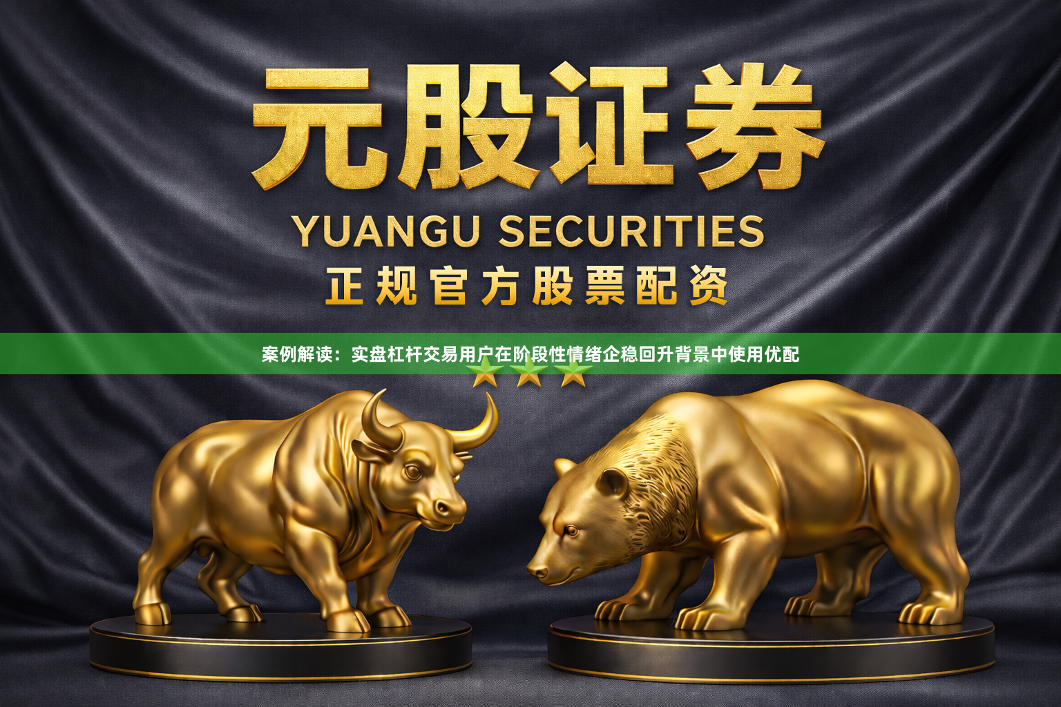 案例解读：实盘杠杆交易用户在阶段性情绪企稳回升背景中使用优配