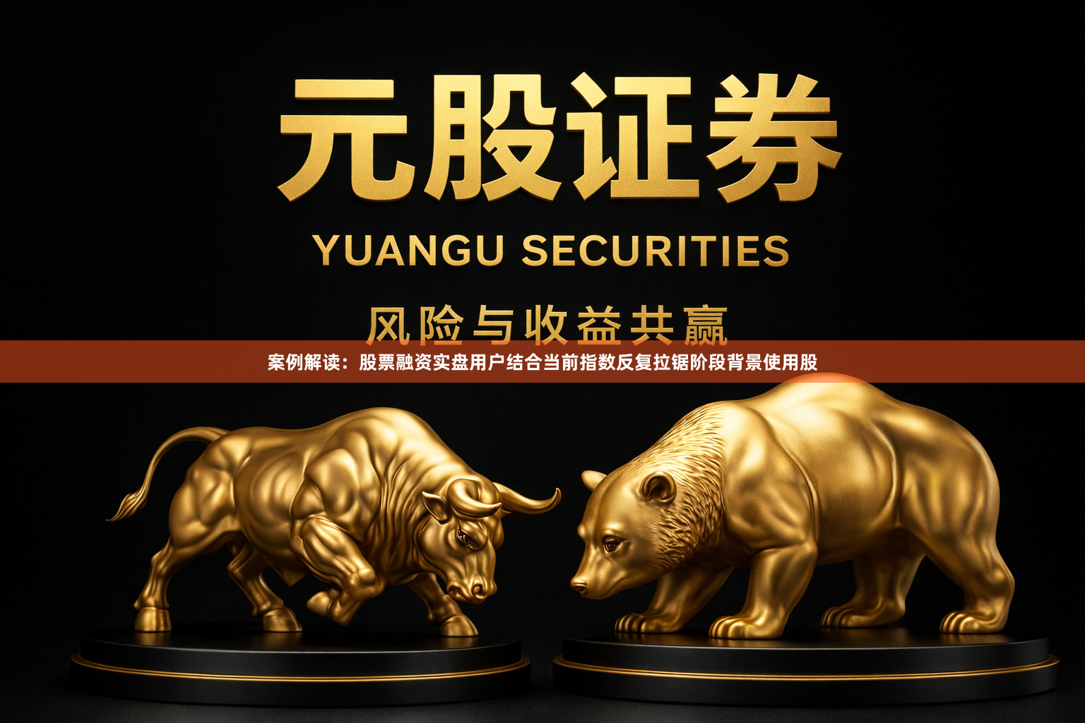 案例解读：股票融资实盘用户结合当前指数反复拉锯阶段背景使用股