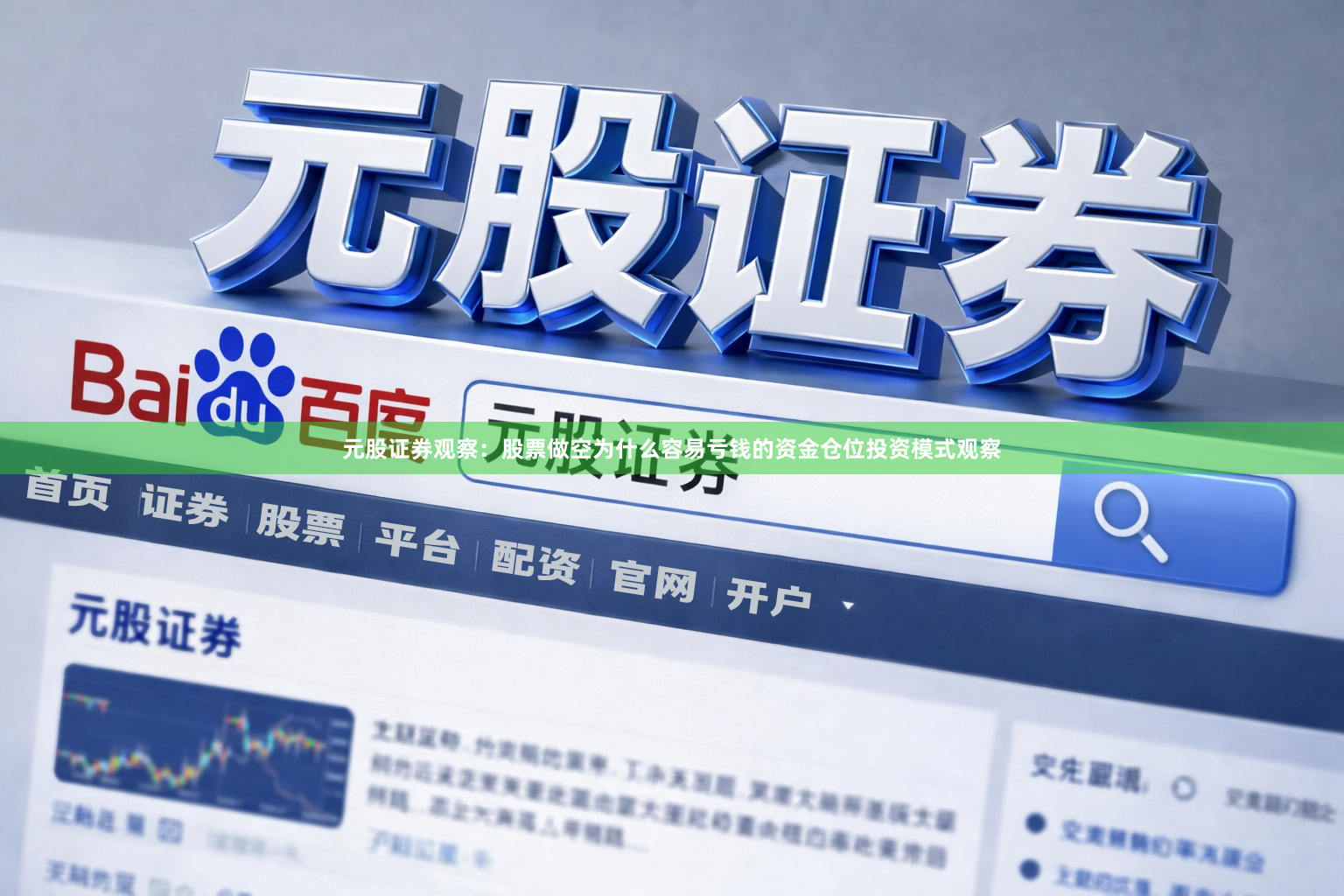 元股证券观察：股票做空为什么容易亏钱的资金仓位投资模式观察