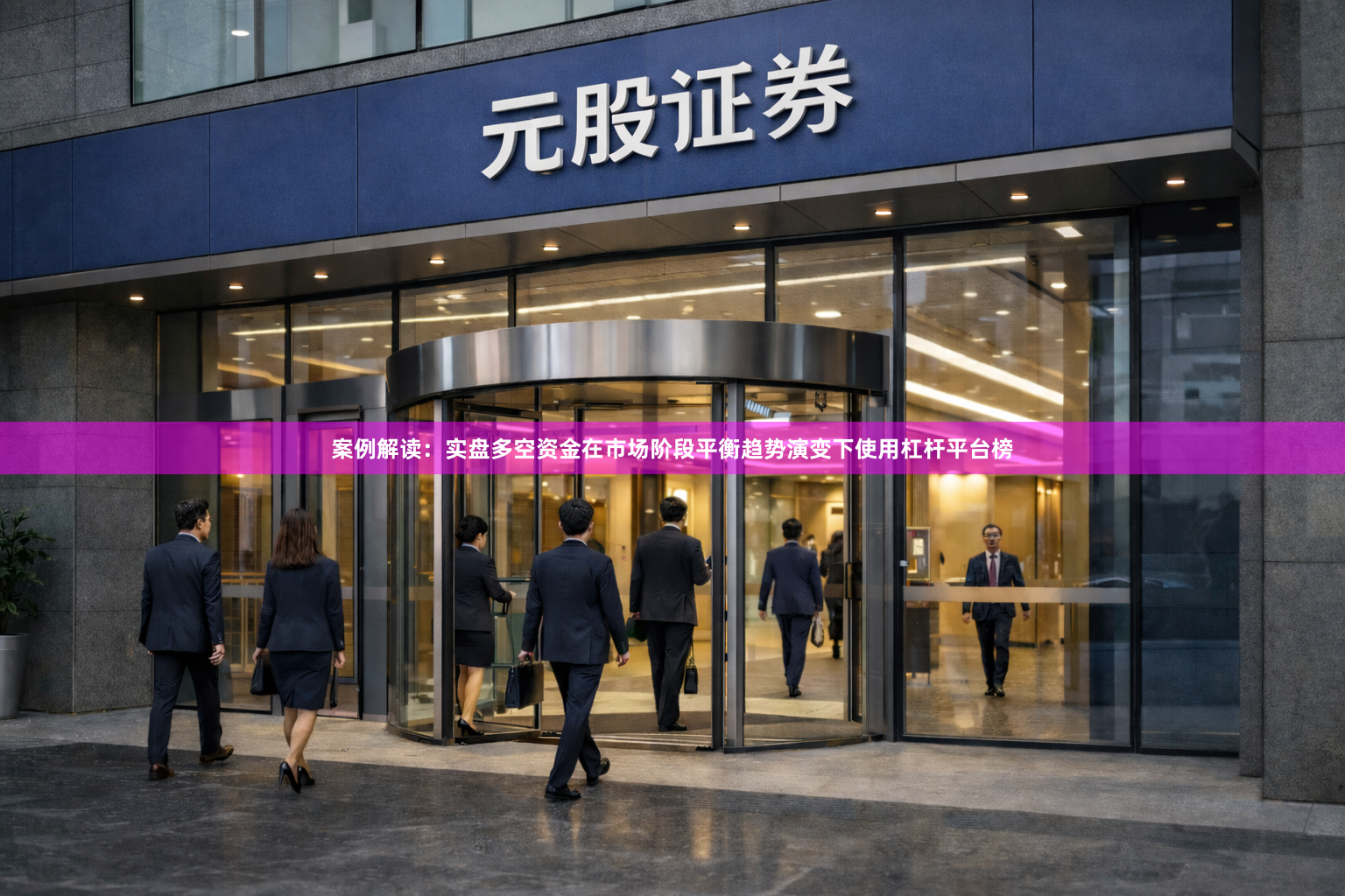 案例解读：实盘多空资金在市场阶段平衡趋势演变下使用杠杆平台榜