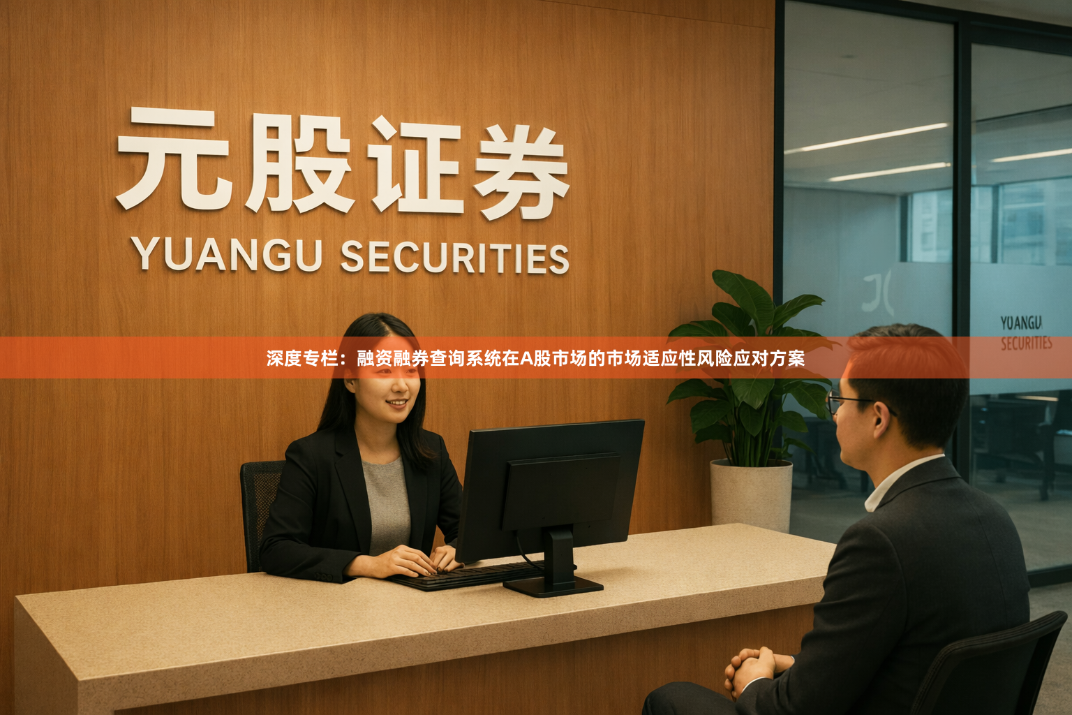 深度专栏：融资融券查询系统在A股市场的市场适应性风险应对方案