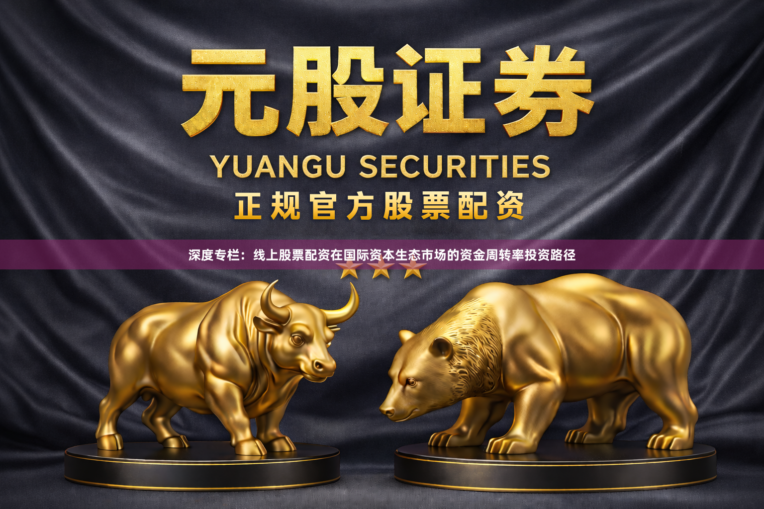 深度专栏：线上股票配资在国际资本生态市场的资金周转率投资路径
