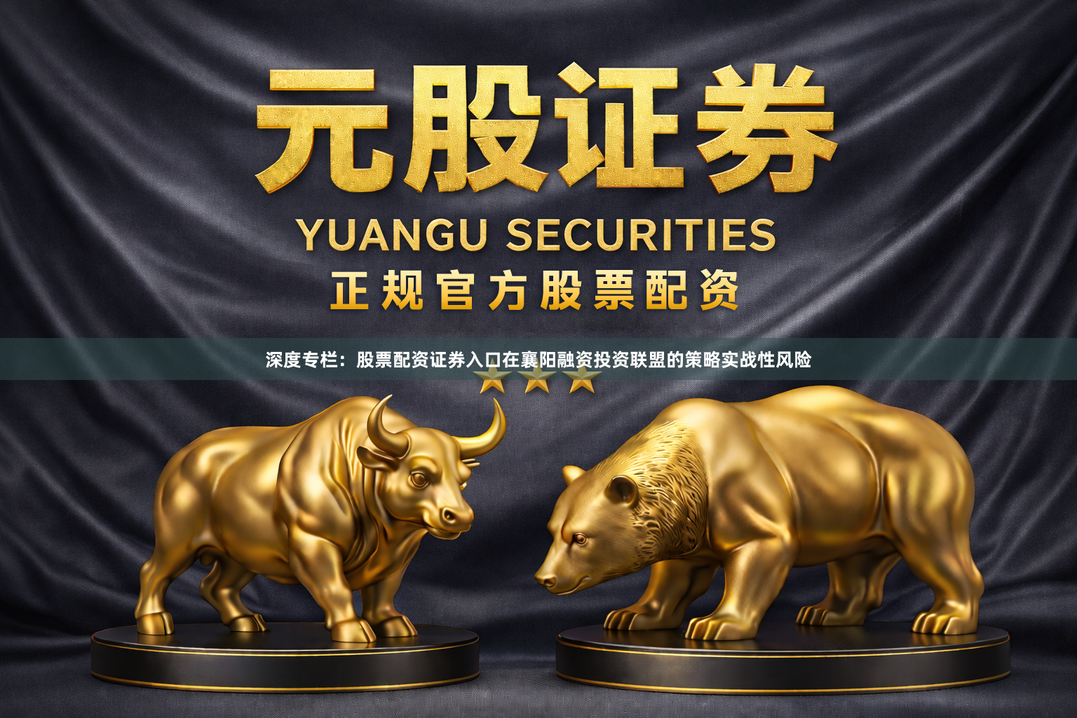 深度专栏：股票配资证券入口在襄阳融资投资联盟的策略实战性风险