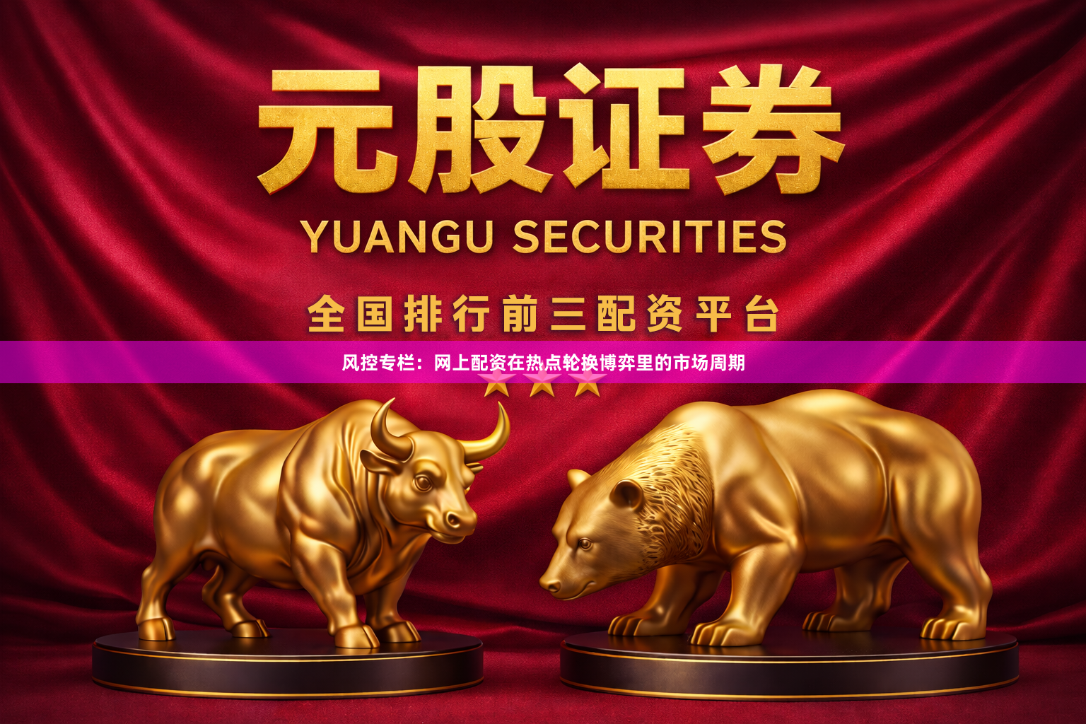 风控专栏：网上配资在热点轮换博弈里的市场周期