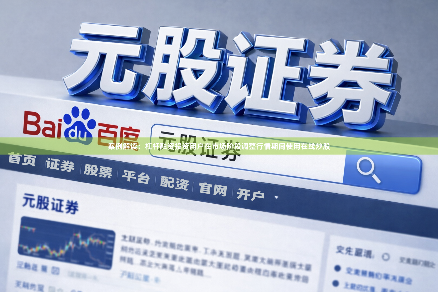 案例解读：杠杆融资投资用户在市场阶段调整行情期间使用在线炒股