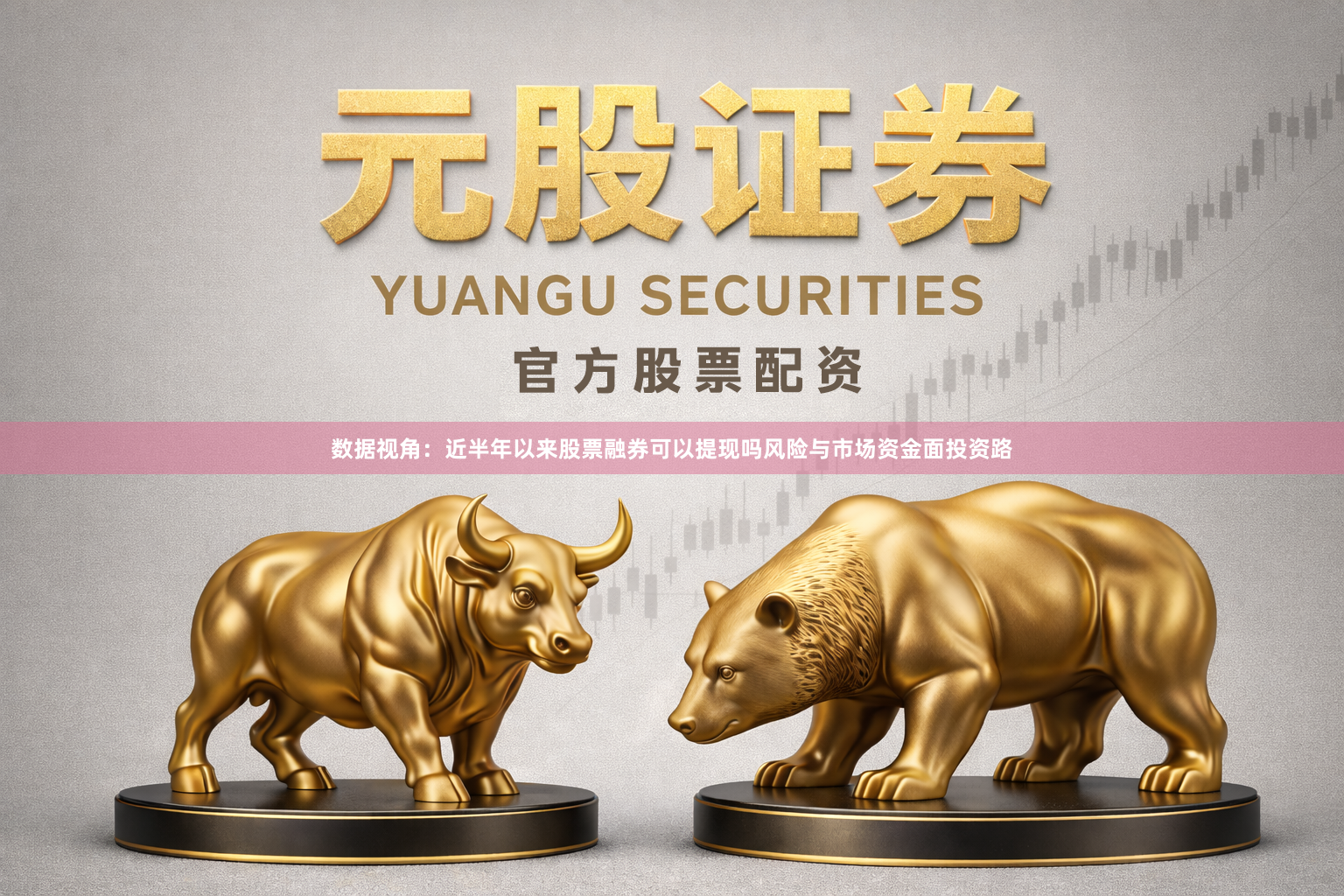 数据视角：近半年以来股票融券可以提现吗风险与市场资金面投资路