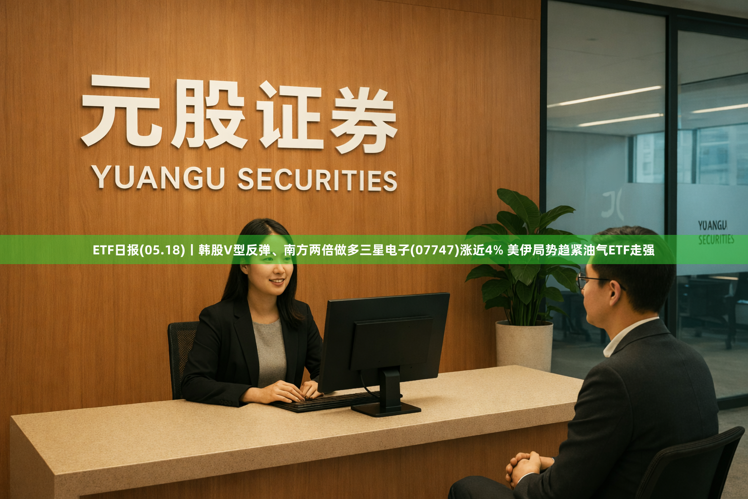 ETF日报(05.18)丨韩股V型反弹、南方两倍做多三星电子(07747)涨近4% 美伊局势趋紧油气ETF走强
