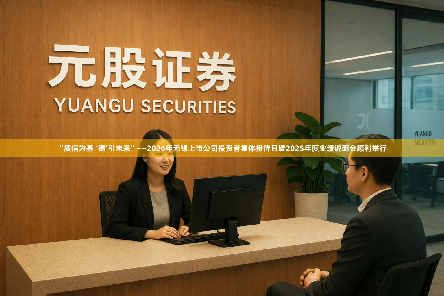 “质信为基 ‘锡’引未来”——2026年无锡上市公司投资者集体接待日暨2025年度业绩说明会顺利举行