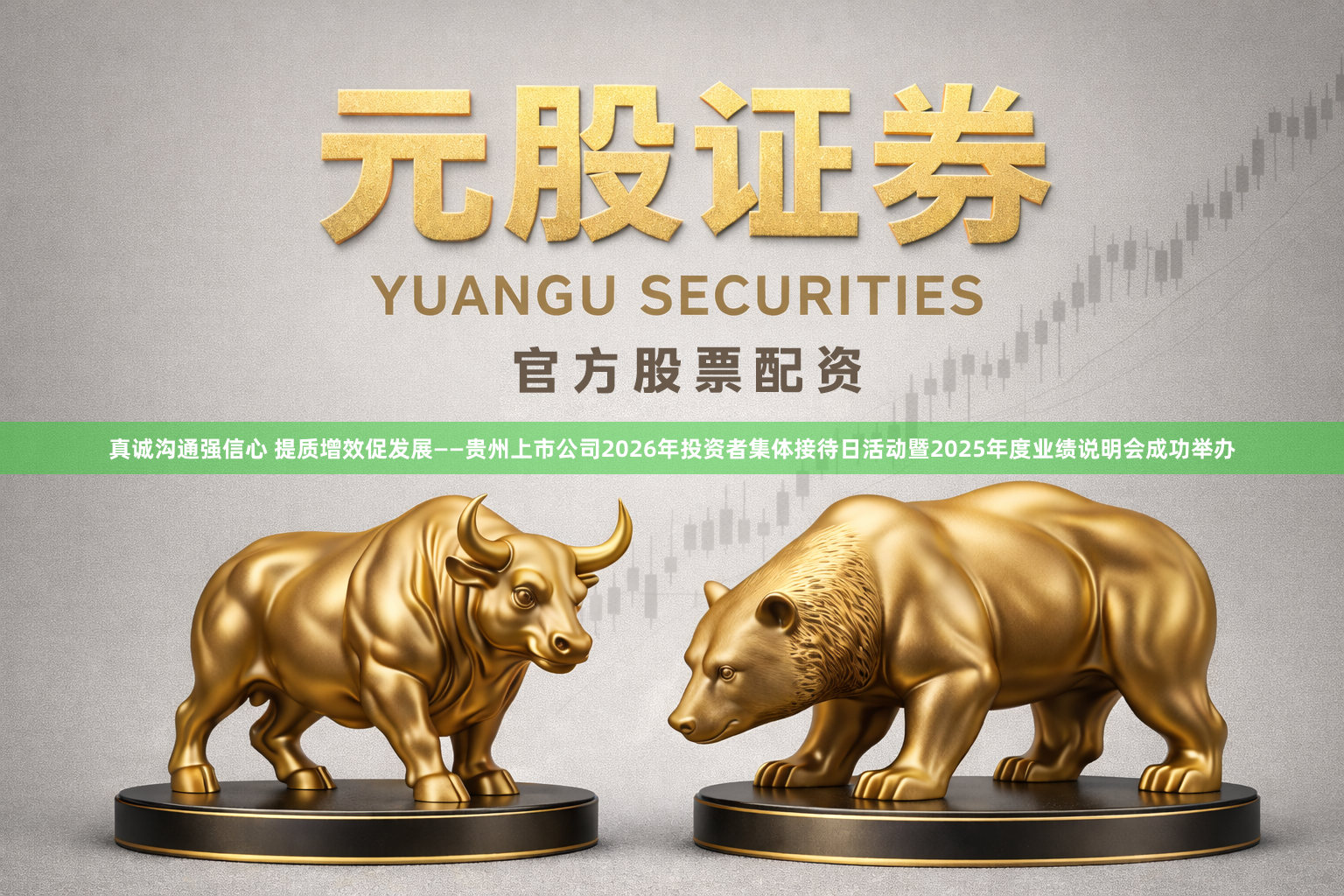 真诚沟通强信心 提质增效促发展——贵州上市公司2026年投资者集体接待日活动暨2025年度业绩说明会成功举办