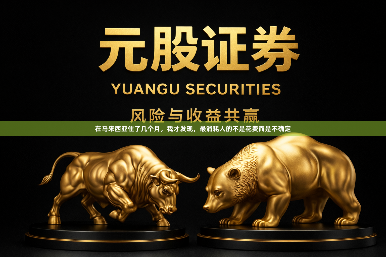 在马来西亚住了几个月，我才发现，最消耗人的不是花费而是不确定