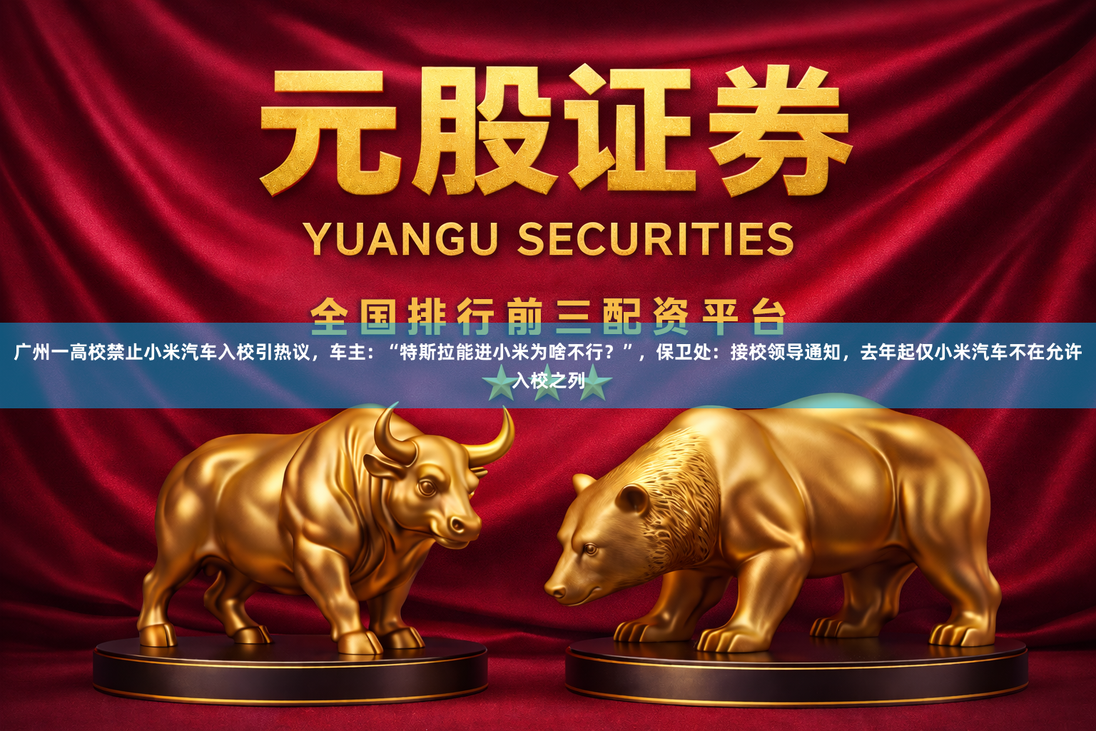 广州一高校禁止小米汽车入校引热议，车主：“特斯拉能进小米为啥不行？”，保卫处：接校领导通知，去年起仅小米汽车不在允许入校之列