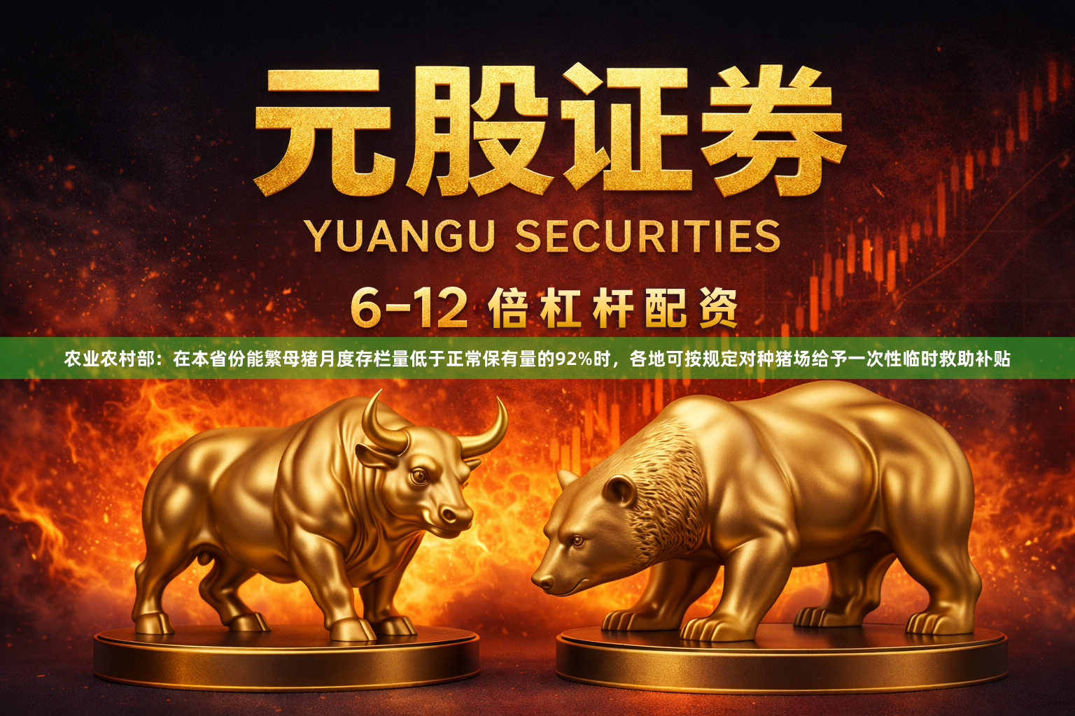 农业农村部:在本省份能繁母猪月度存栏量低于正常保有量的92%时,各地可按规定对种猪场给予一次性临时救助补贴