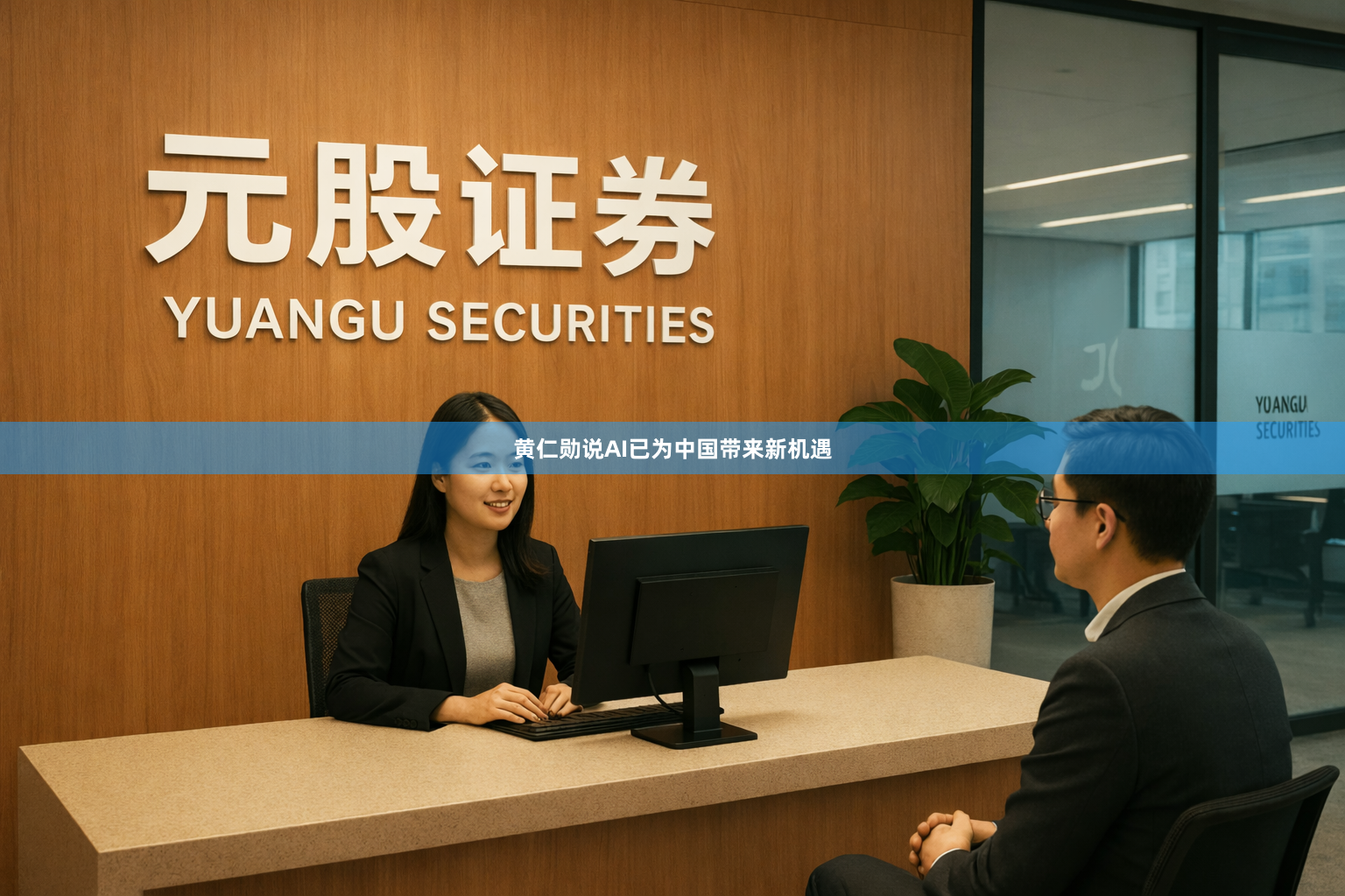 黄仁勋说AI已为中国带来新机遇