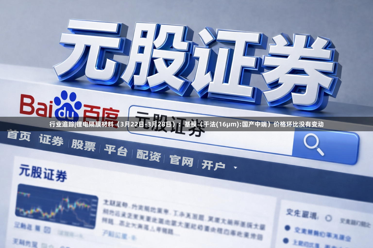 行业追踪|锂电隔膜材料（3月22日-3月28日）：基膜（干法(16μm):国产中端）价格环比没有变动