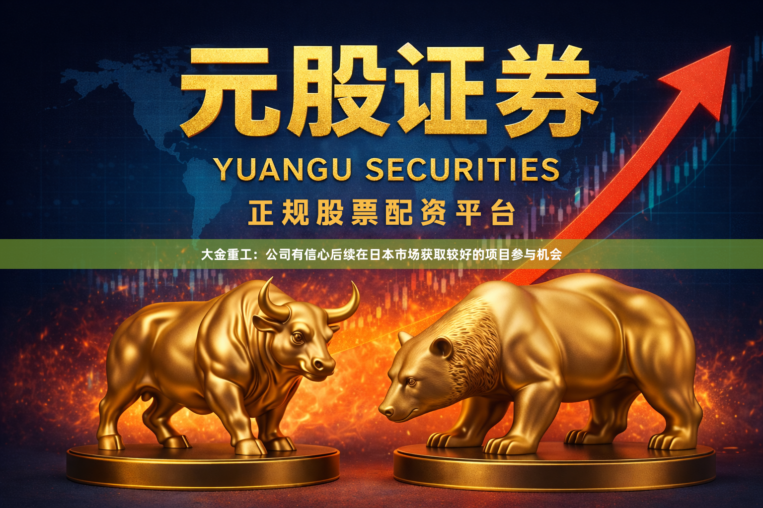 大金重工：公司有信心后续在日本市场获取较好的项目参与机会