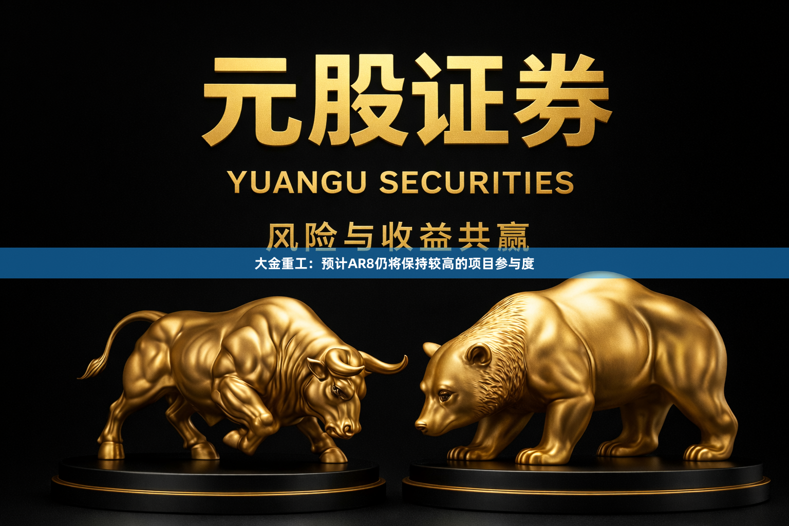 大金重工：预计AR8仍将保持较高的项目参与度