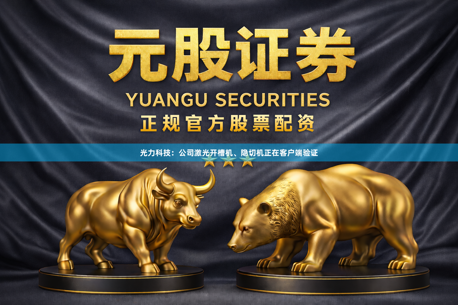 光力科技：公司激光开槽机、隐切机正在客户端验证