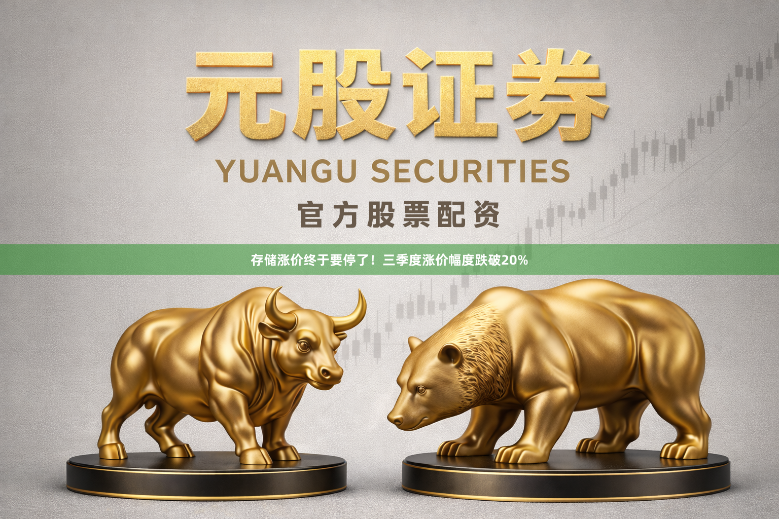 存储涨价终于要停了！三季度涨价幅度跌破20%