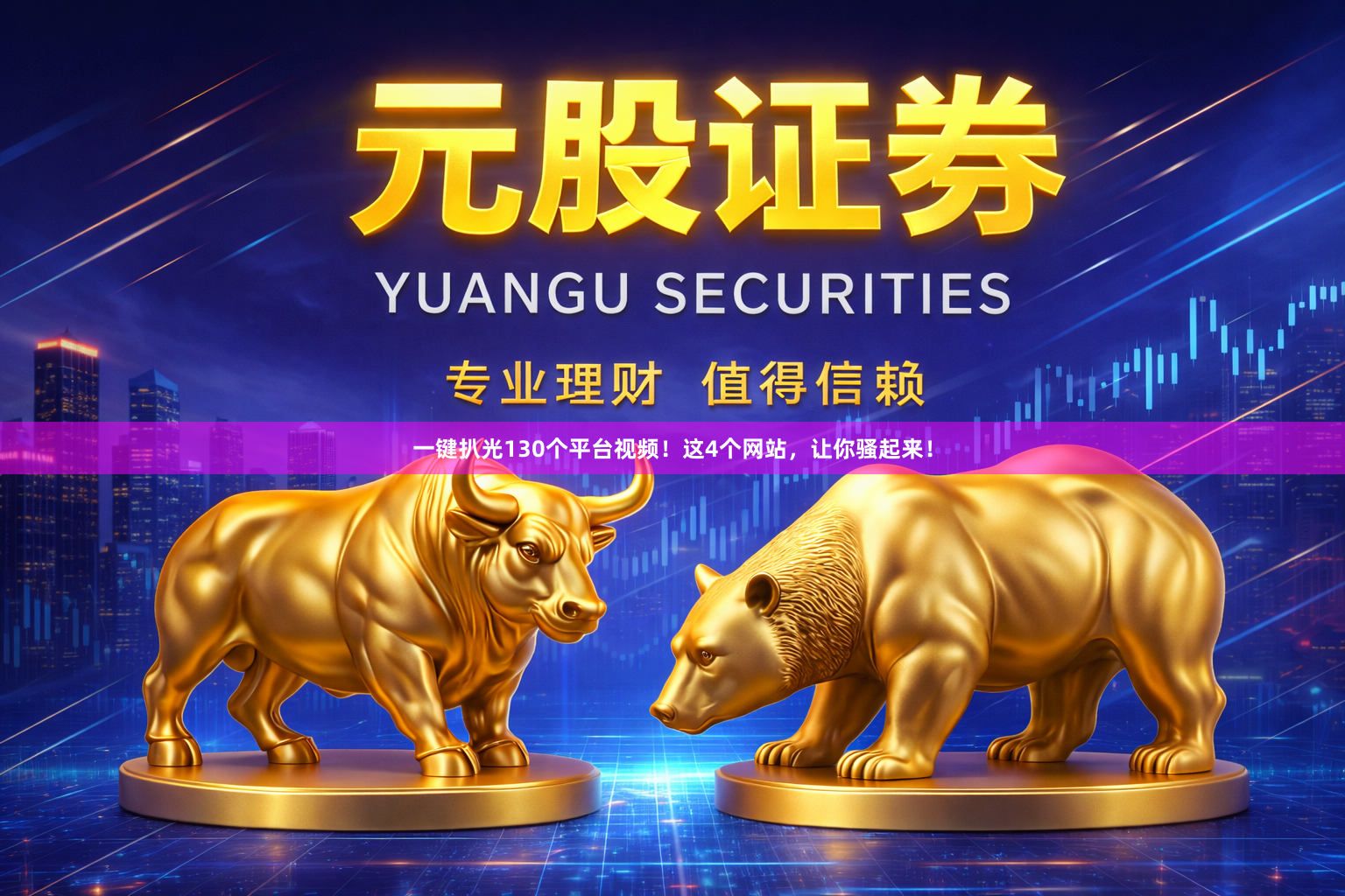 一键扒光130个平台视频！这4个网站，让你骚起来！