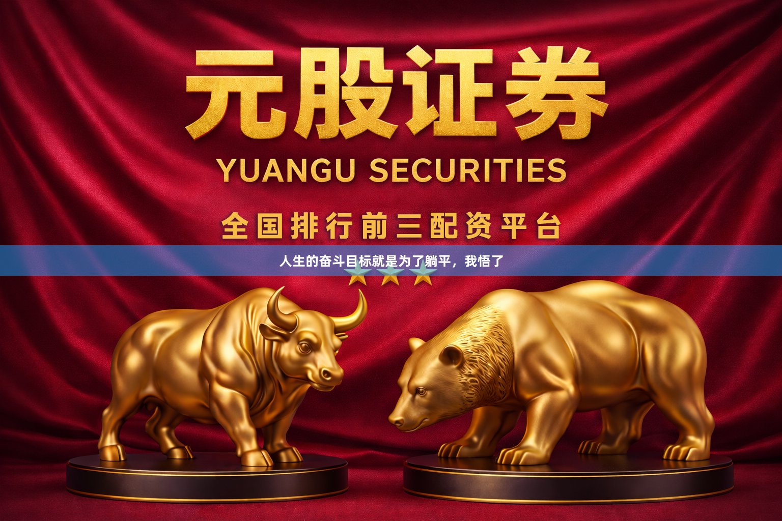 人生的奋斗目标就是为了躺平，我悟了
