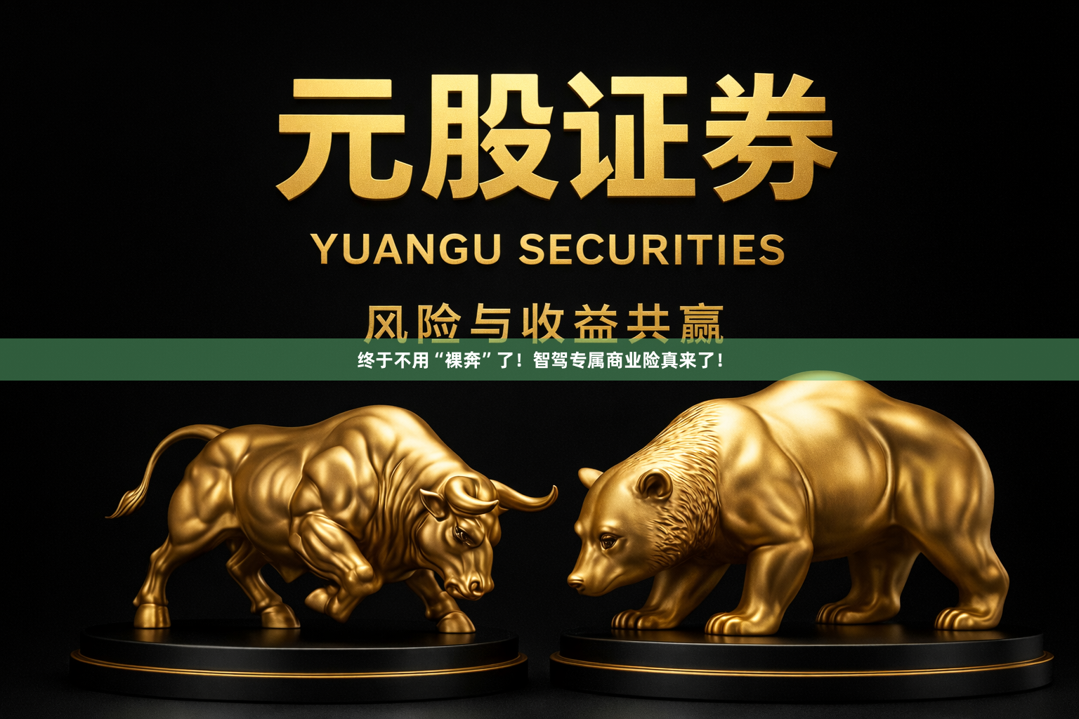 终于不用“裸奔”了！智驾专属商业险真来了！