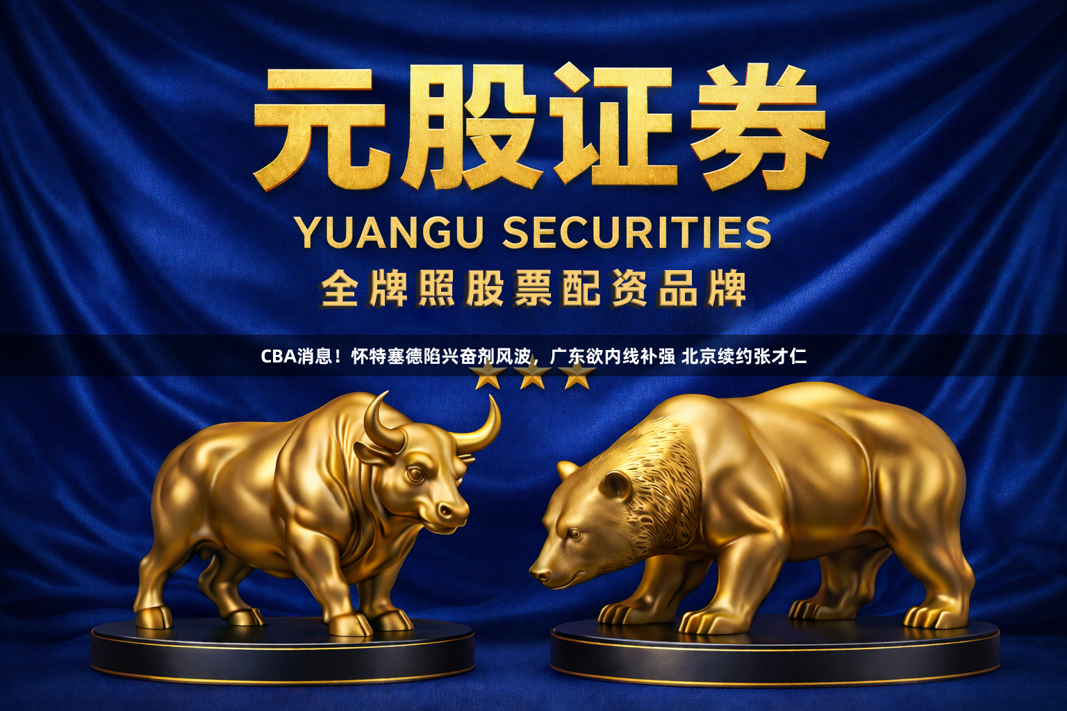 CBA消息！怀特塞德陷兴奋剂风波，广东欲内线补强 北京续约张才仁