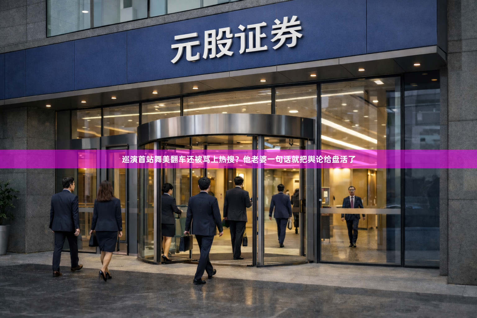 巡演首站舞美翻车还被骂上热搜？他老婆一句话就把舆论给盘活了