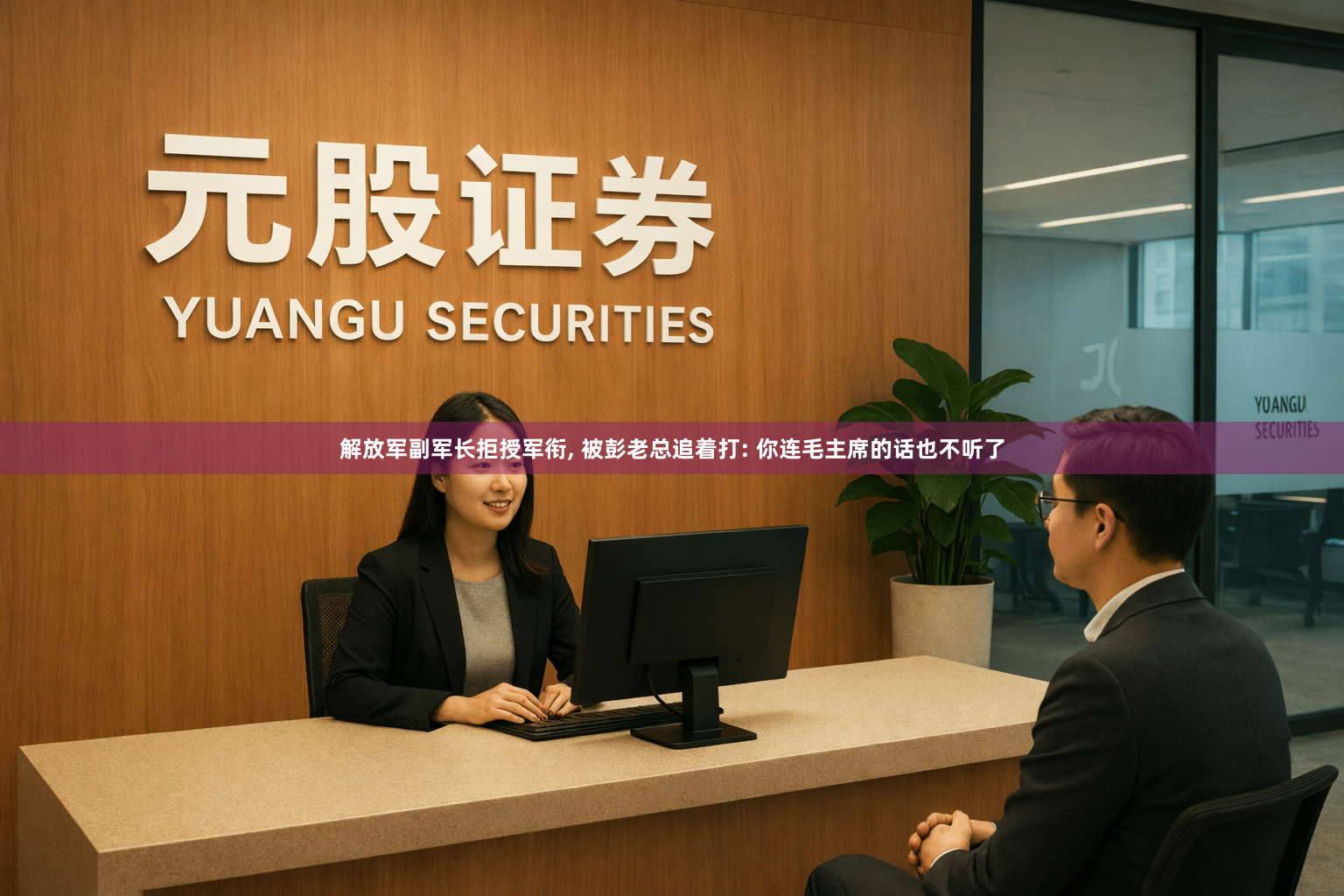 解放军副军长拒授军衔, 被彭老总追着打: 你连毛主席的话也不听了