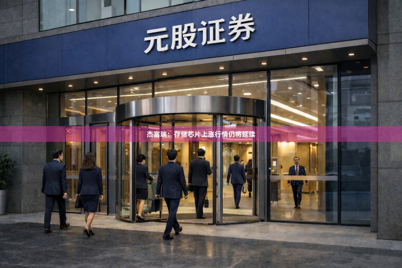 杰富瑞：存储芯片上涨行情仍将延续