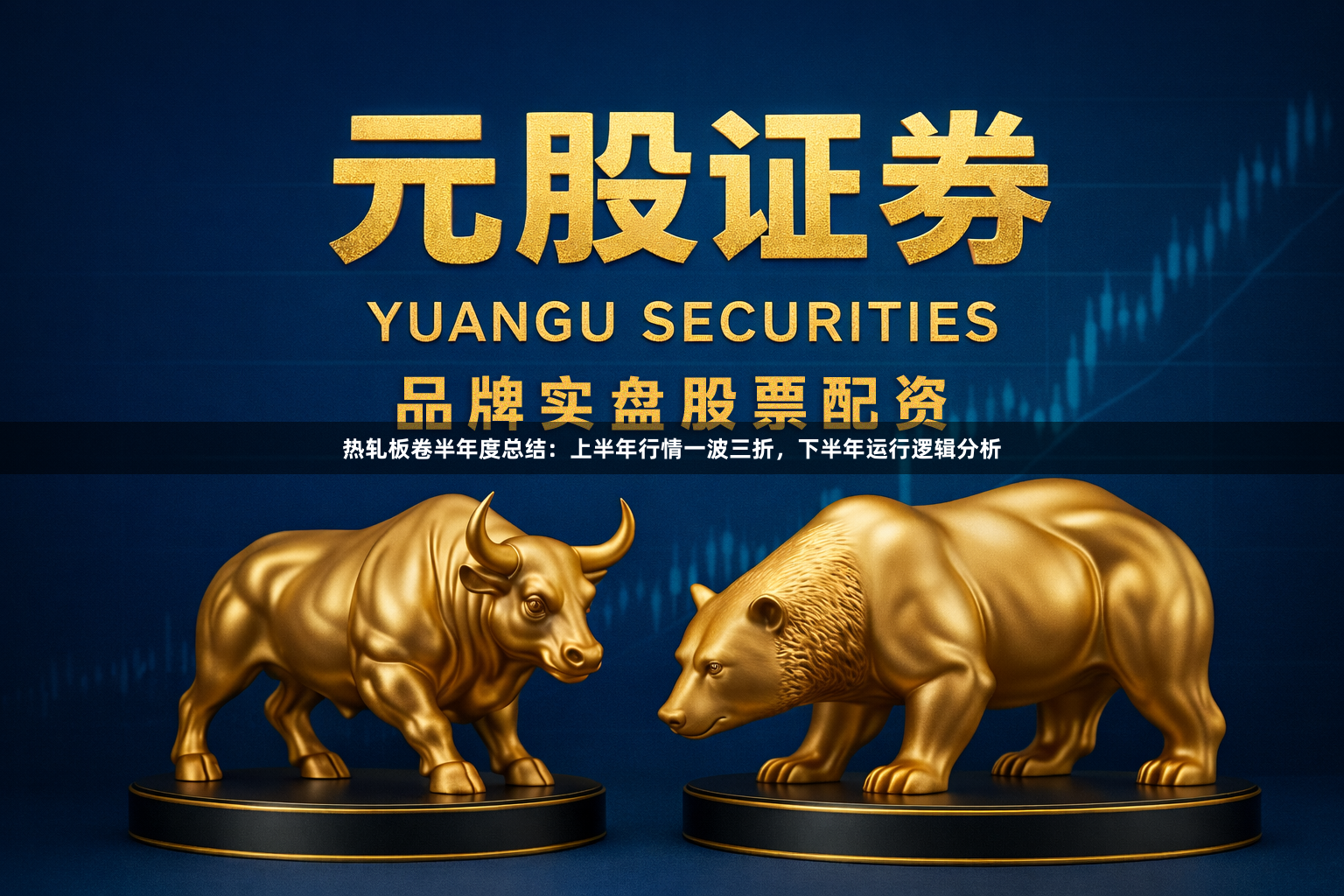 热轧板卷半年度总结:上半年行情一波三折,下半年运行逻辑分析