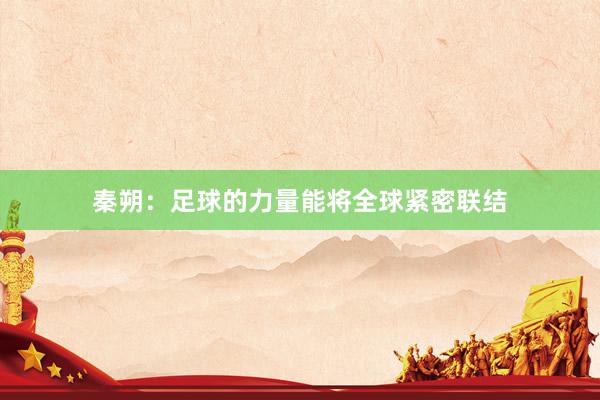 秦朔：足球的力量能将全球紧密联结
