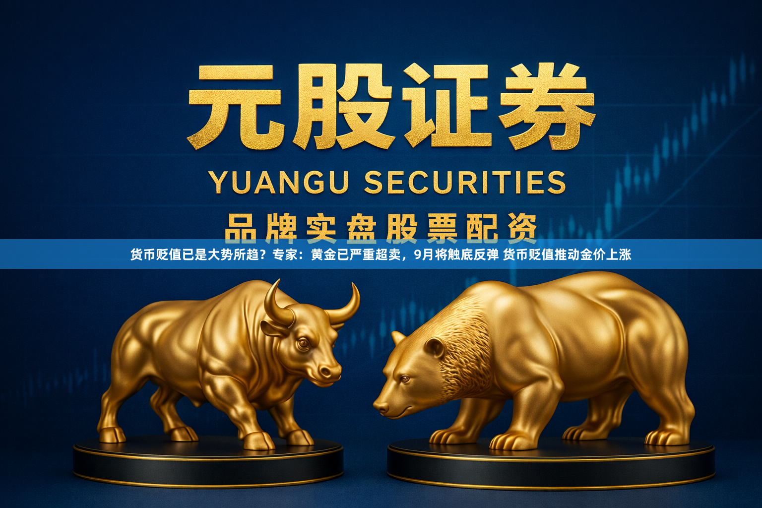 货币贬值已是大势所趋？专家：黄金已严重超卖，9月将触底反弹 货币贬值推动金价上涨