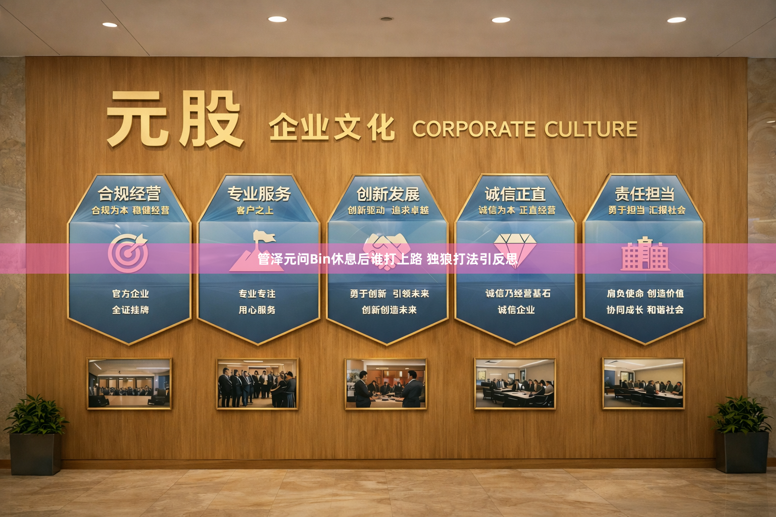 管泽元问Bin休息后谁打上路 独狼打法引反思