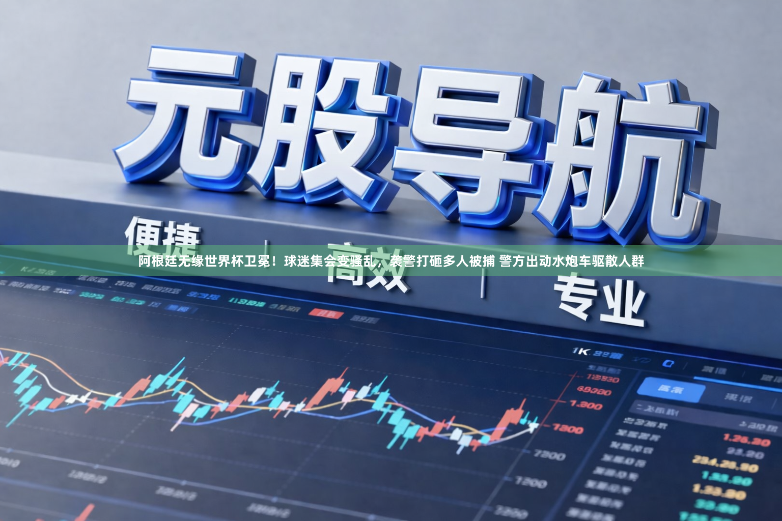阿根廷无缘世界杯卫冕！球迷集会变骚乱，袭警打砸多人被捕 警方出动水炮车驱散人群