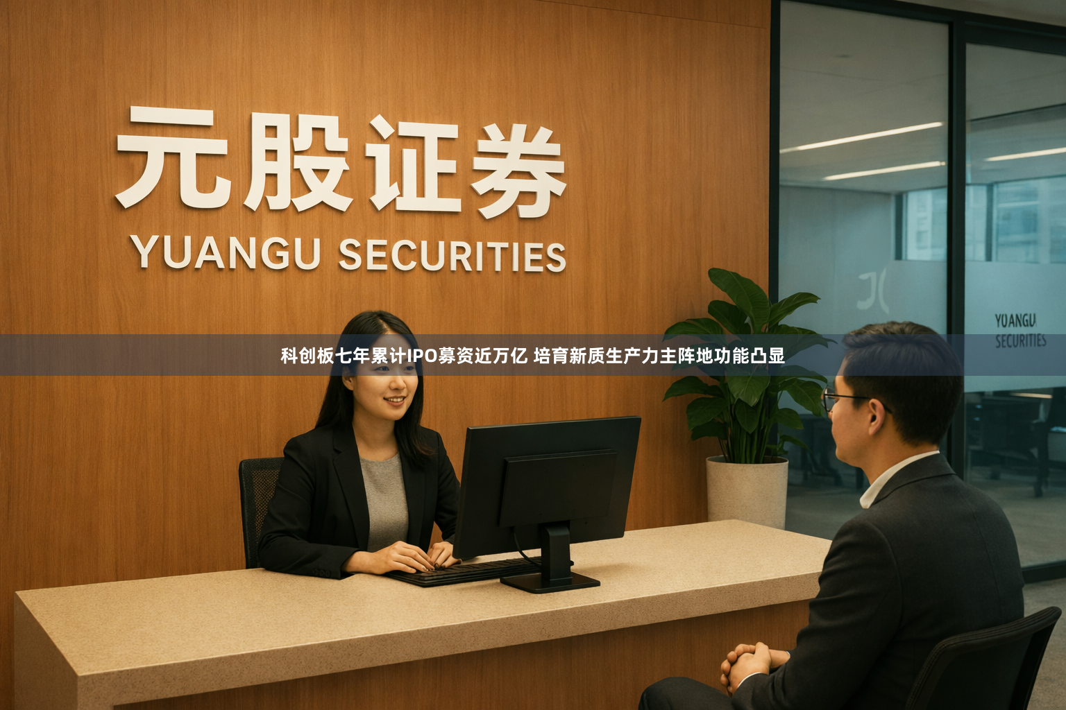 科创板七年累计IPO募资近万亿 培育新质生产力主阵地功能凸显