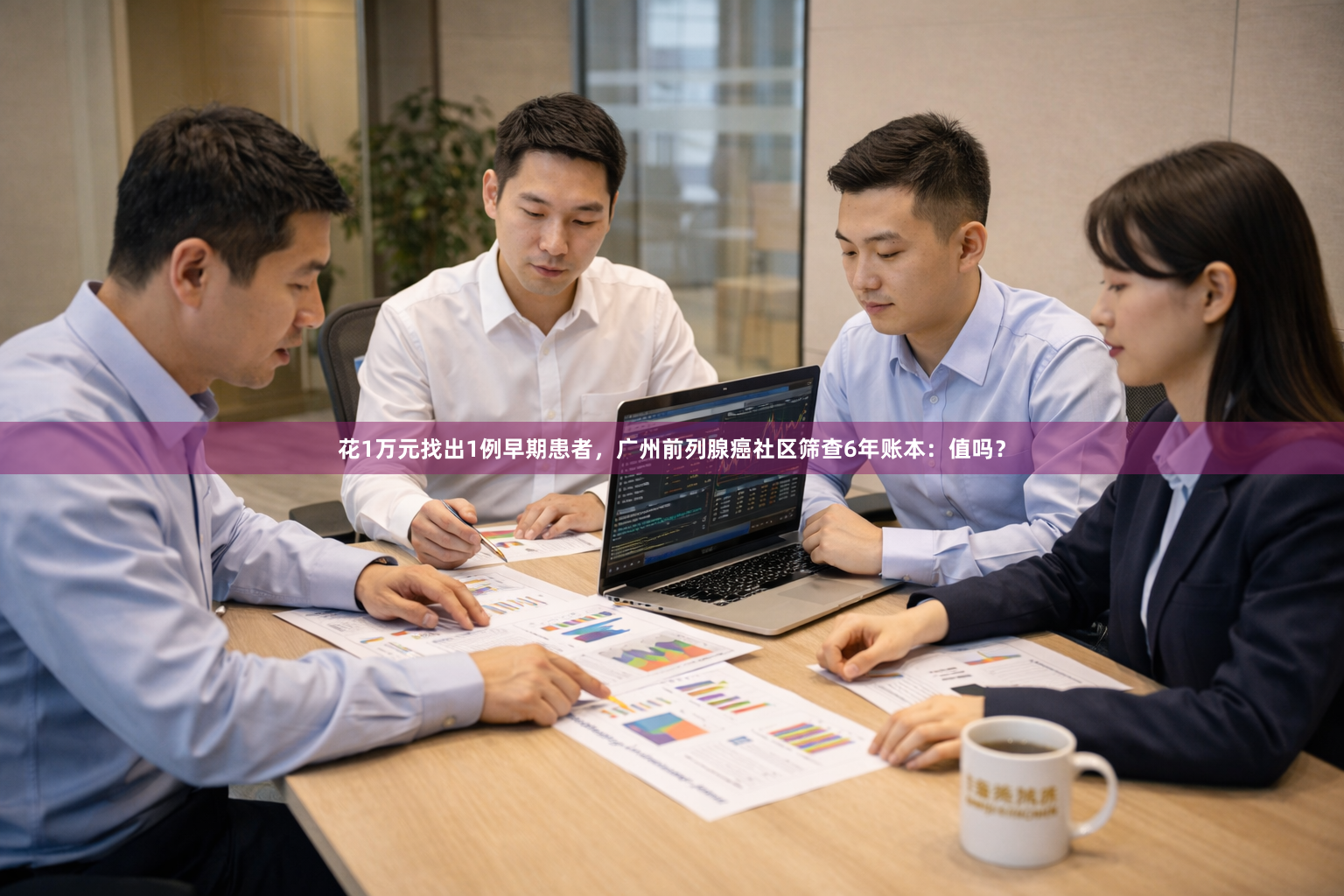 花1万元找出1例早期患者，广州前列腺癌社区筛查6年账本：值吗？