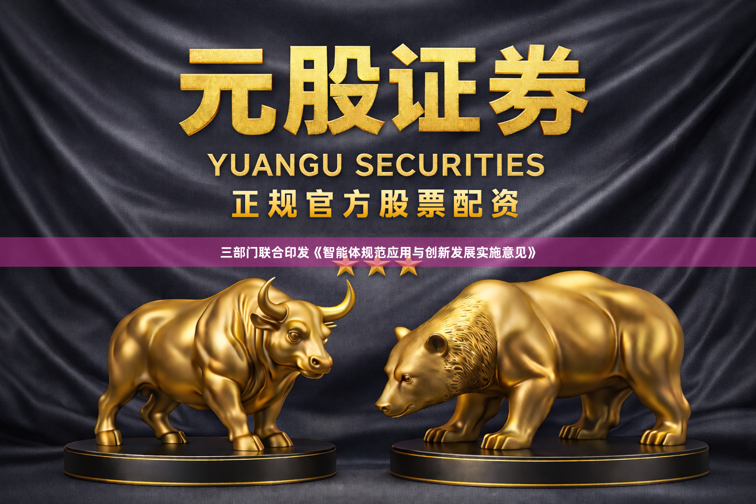 三部门联合印发《智能体规范应用与创新发展实施意见》