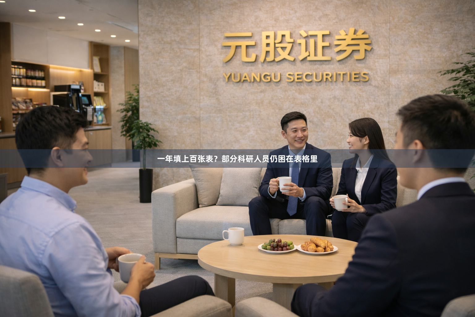 一年填上百张表？部分科研人员仍困在表格里