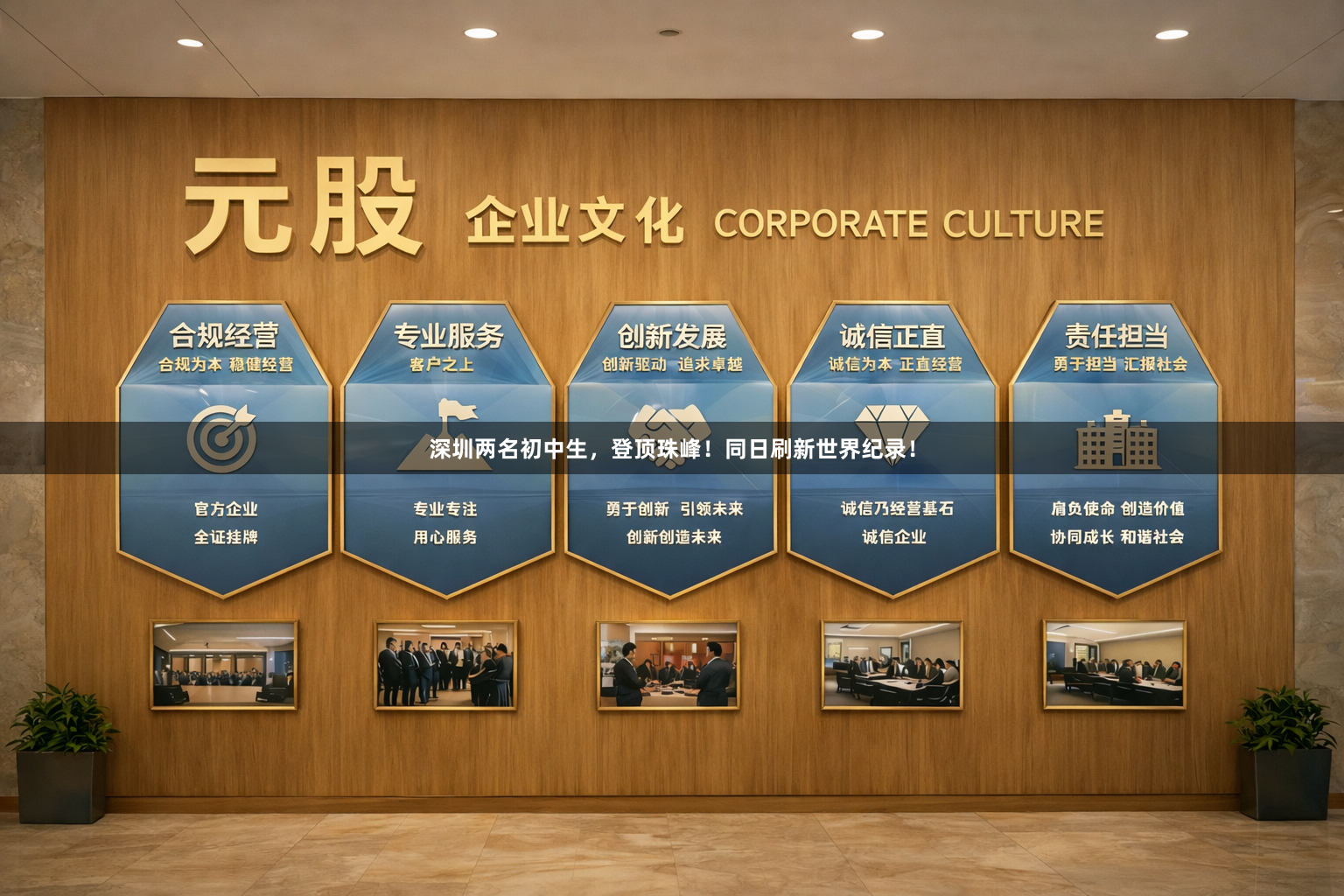 深圳两名初中生，登顶珠峰！同日刷新世界纪录！